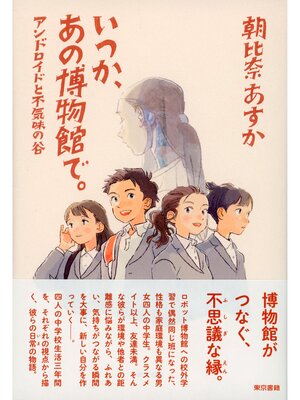 cover image of いつか、あの博物館で。アンドロイドと不気味の谷